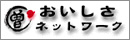 おいしさネットワーク