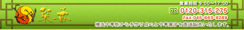 横浜中華街　菜香食品　横浜中華街から手作り点心と中華菓子を直送販売いたします。