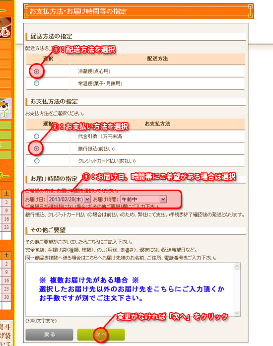 ご注文の手順｜STEP5．お支払方法、お届け時間の指定