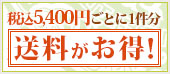 5,000円ごとに1件分 送料無料！