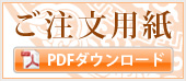 ご注文用紙PDFダウンロード