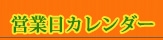 営業日カレンダー